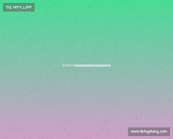 2026FIFA世界杯赛程时间全解析从揭幕战到决赛关键日期一文看懂 2026FIFA世界杯赛程时间全解析从揭幕战到决赛关键日期一文看懂
