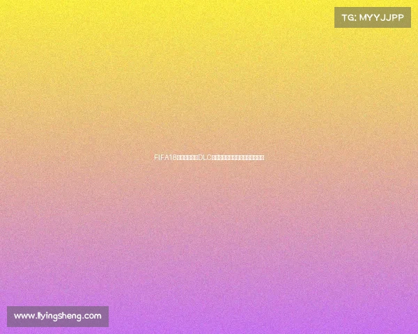FIFA18俄罗斯世界杯DLC全解析与玩法回顾及球迷体验指南 FIFA18俄罗斯世界杯DLC全解析与玩法回顾及球迷体验指南