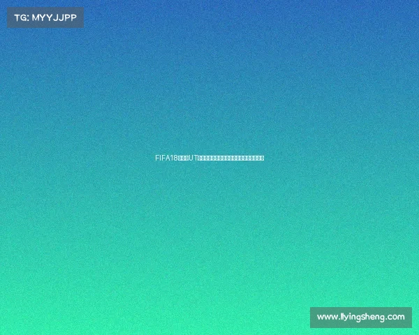 FIFA18世界杯UT俱乐部全解析与传奇阵容构建攻略全新指南 FIFA18世界杯UT俱乐部全解析与传奇阵容构建攻略全新指南