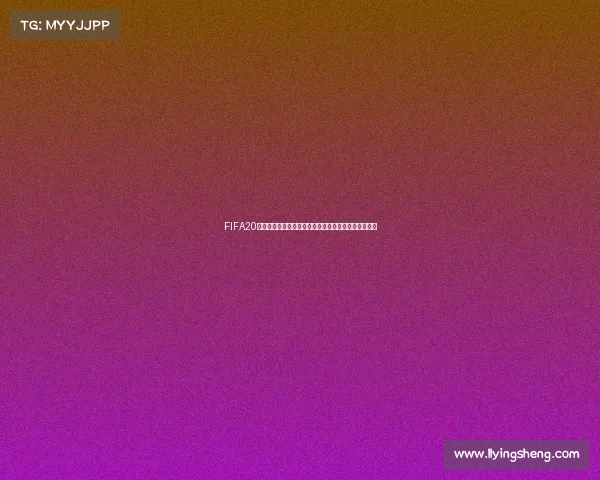 FIFA20世界杯模式球员无缘入选原因解析与争议回顾深度探讨